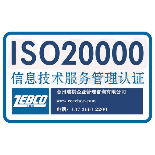 臺(tái)州瑞祺提供iso20000認(rèn)證信息技術(shù)服務(wù)管理認(rèn)證iso2000認(rèn)證咨詢